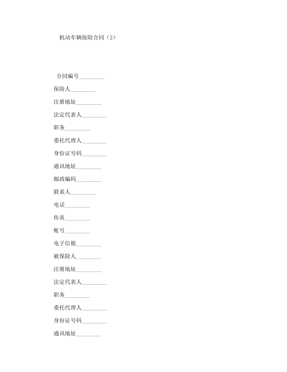 机动车辆保险合同_第1页