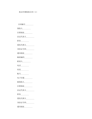 机动车辆保险合同