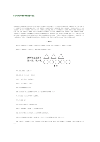 介绍几种小学数学教学的基本方法
