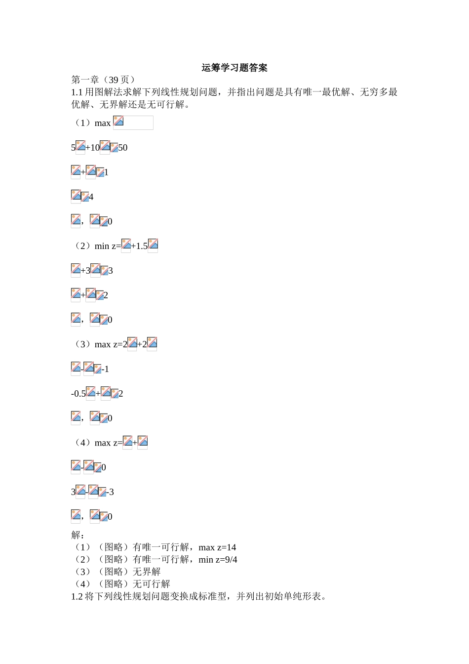运筹学习题答案_第1页