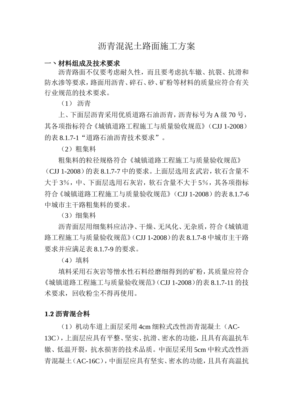 沥青混泥土路面施工方案_第1页