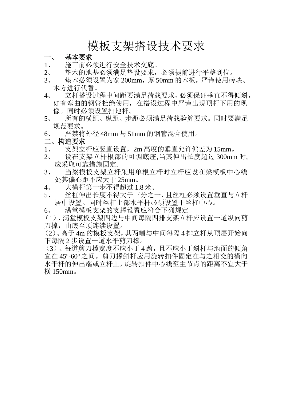 模板支架搭设技术要求_第1页