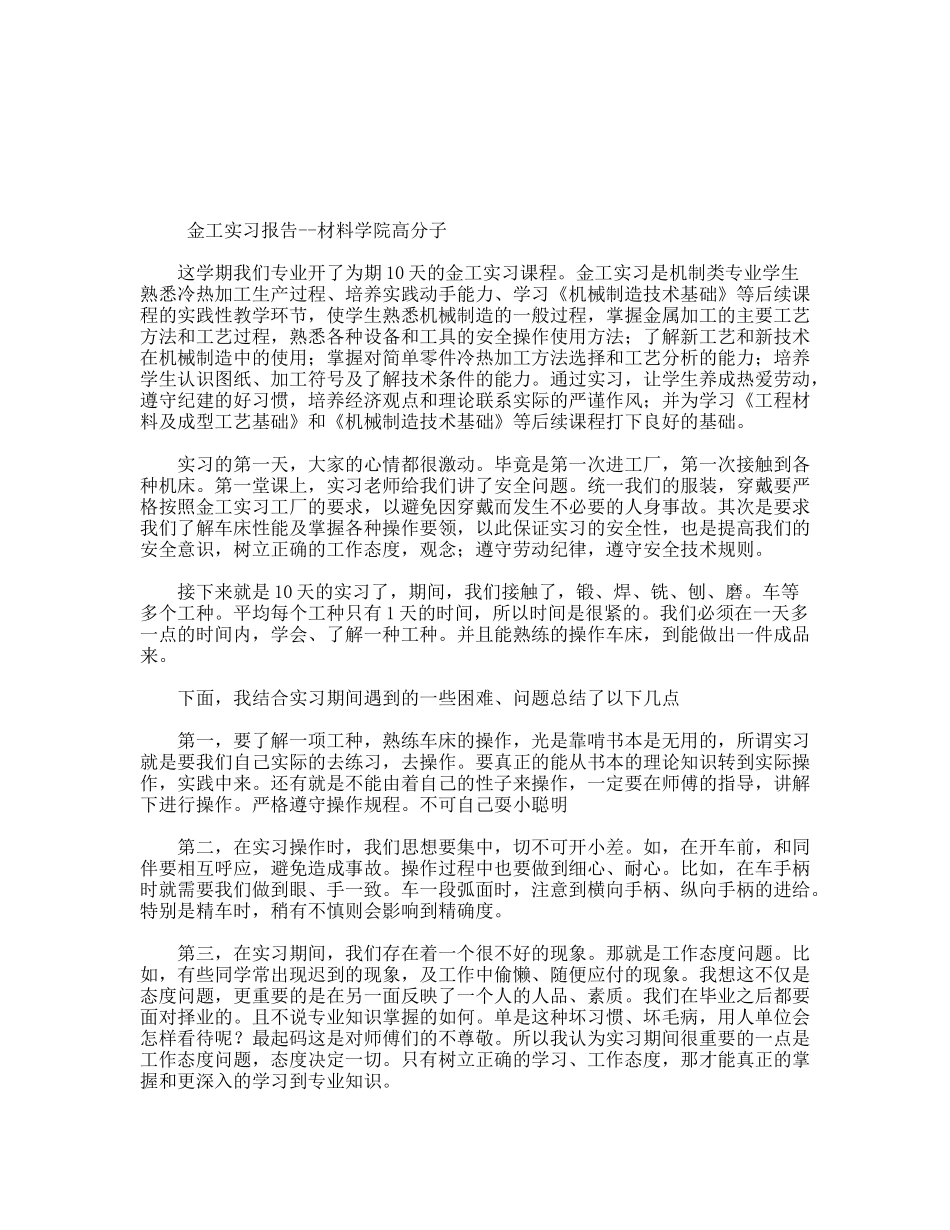 金工实习报告--材料学院高分子_第1页