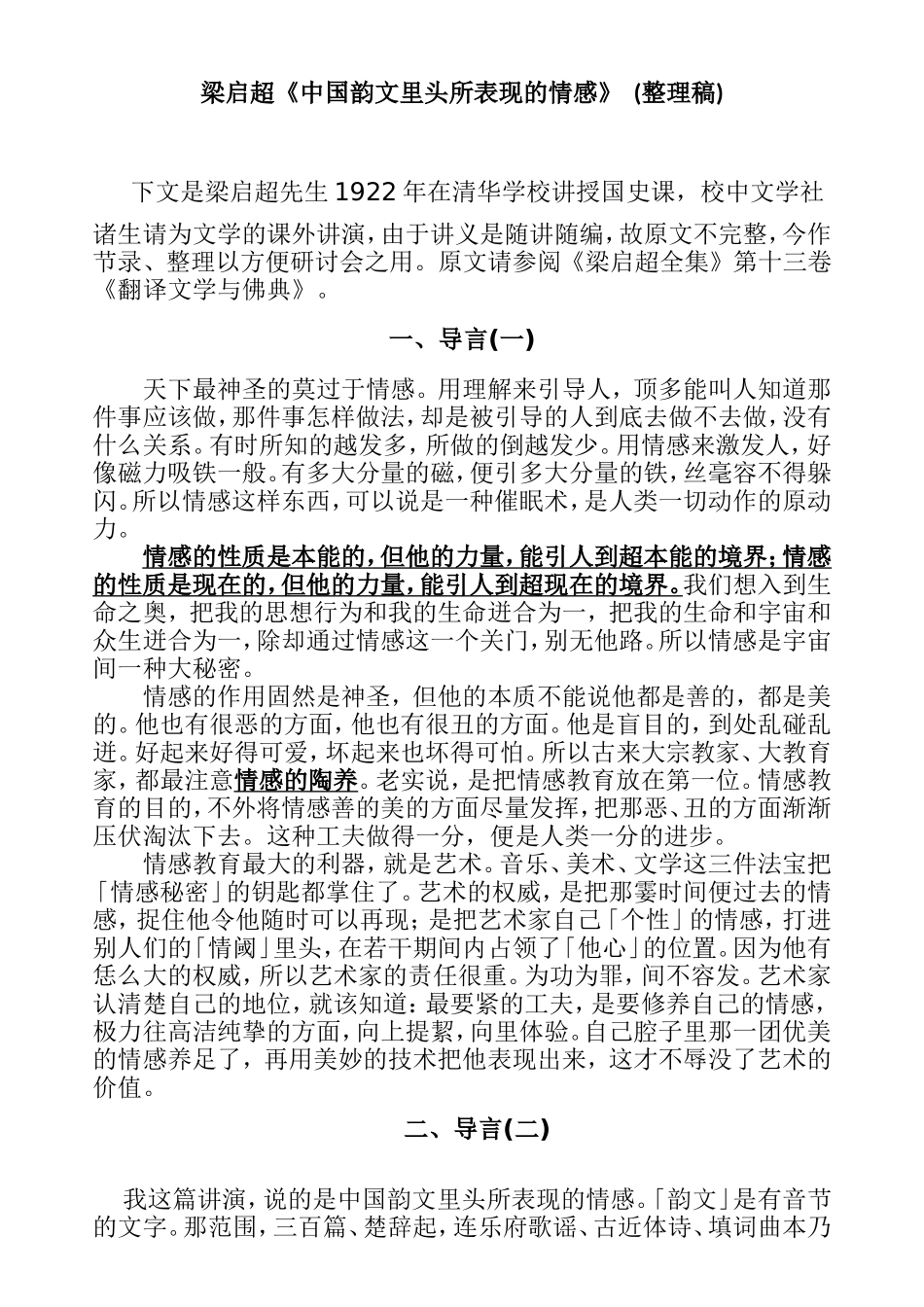 梁启超《中国韵文里头所表现的情感》  (整理稿)_第1页