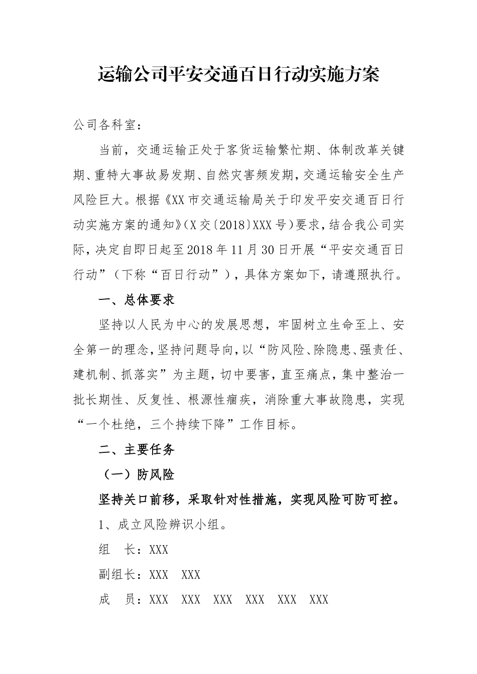 运输公司平安交通百日行动实施方案_第1页