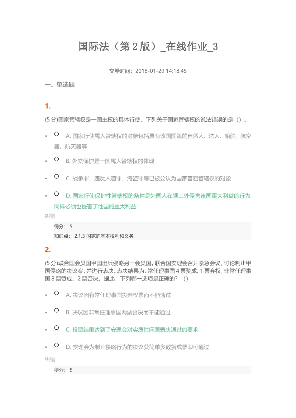 国际法（第2版） 在线作业_第1页