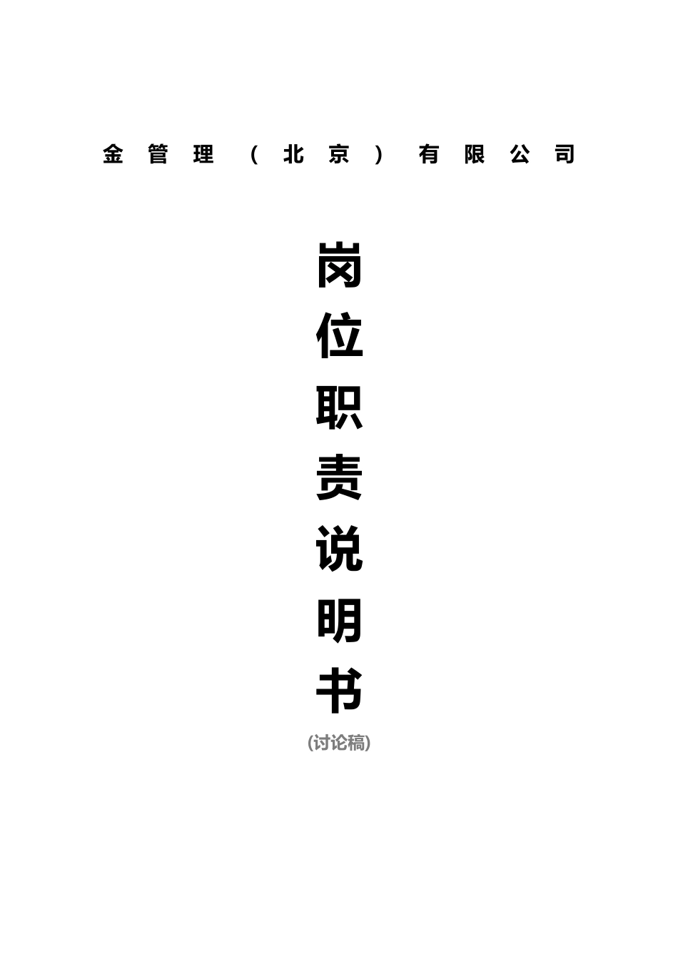基金管理（北京）有限公司岗位职责说明书_第1页