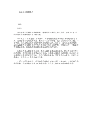 杂志员工辞职报告