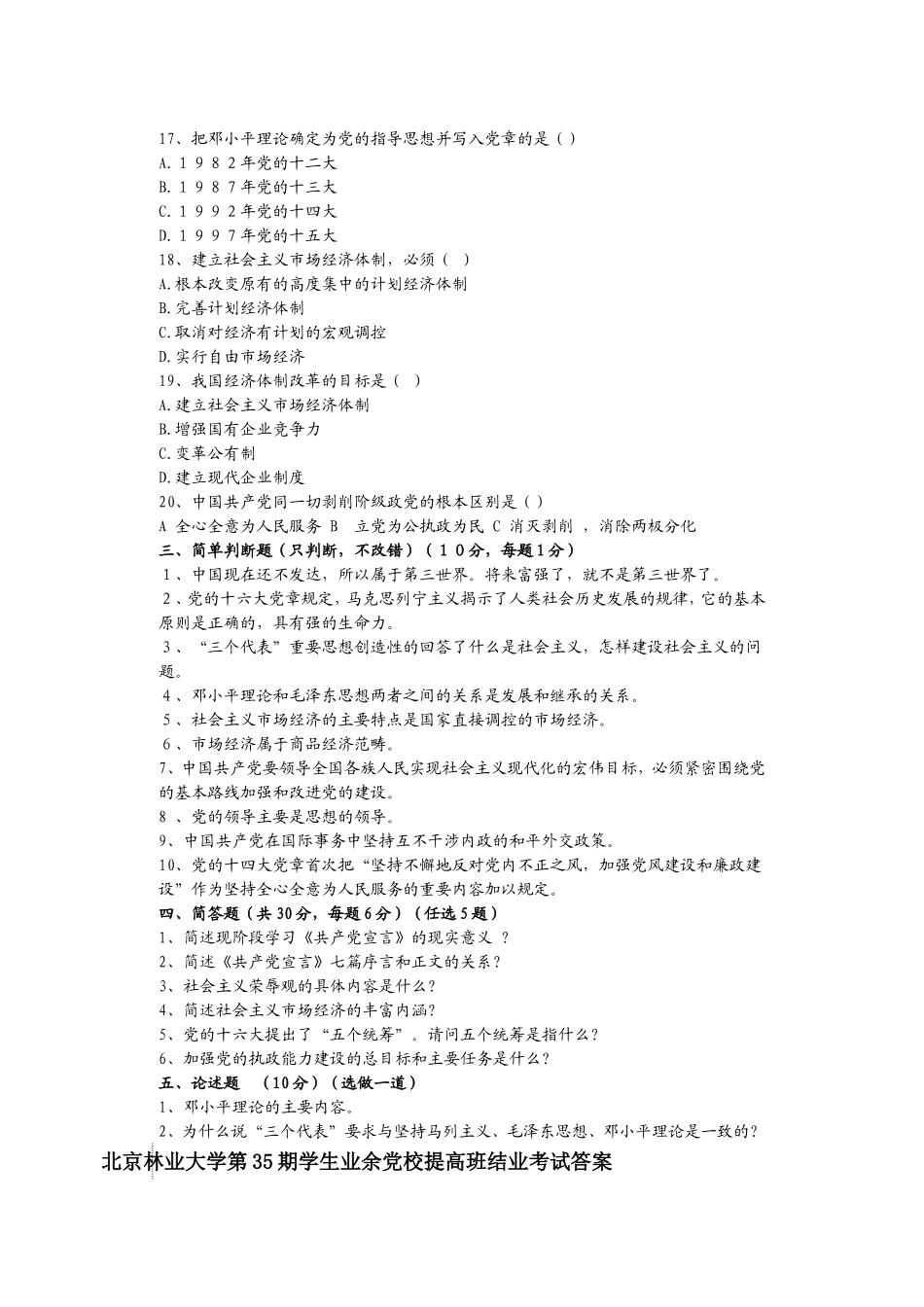 林业大学学生业余党校提高班结业考试试题_第3页