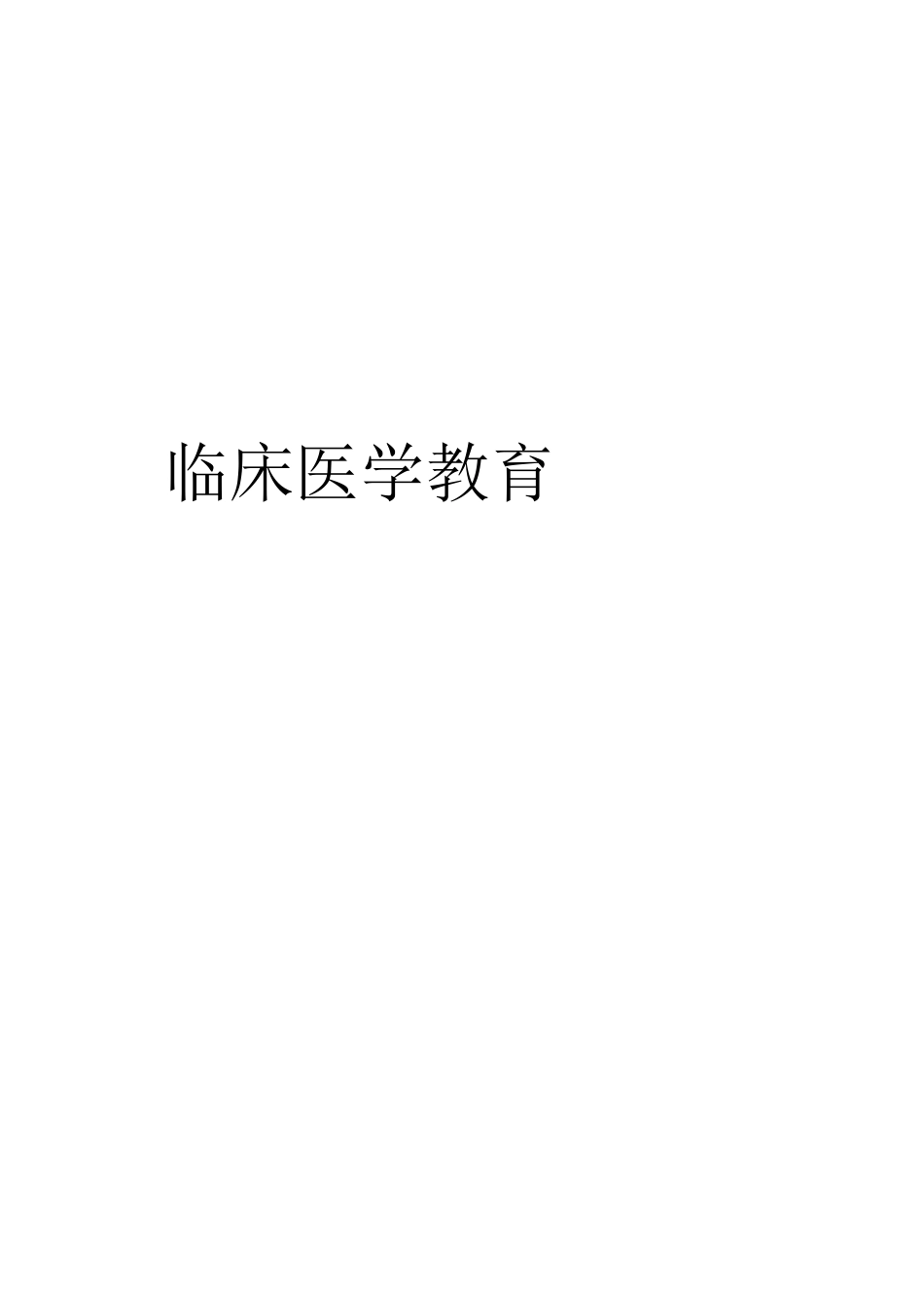 临床医学教育知识点梳理汇总_第1页