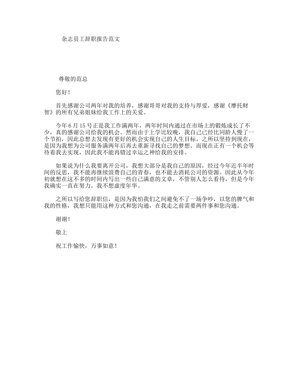 杂志员工辞职报告范文_第1页