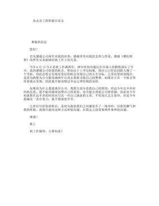 杂志员工辞职报告范文