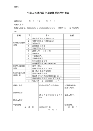 国企业清算所得税申报表