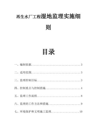 再生水厂工程湿地监理实施细则