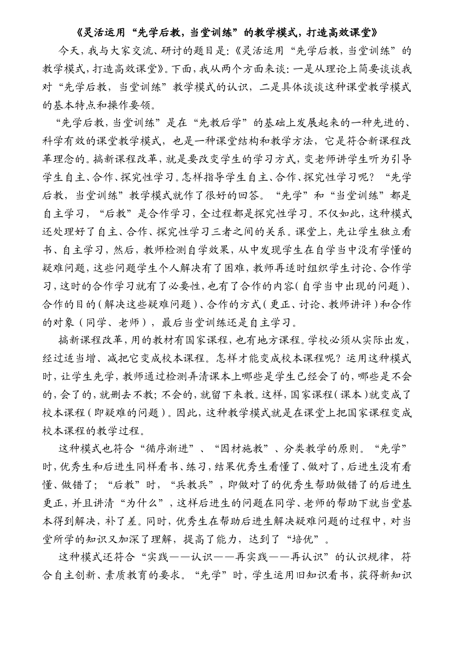 灵活运《灵活运用“先学后教，当堂训练”的教学模式，打造高效课堂》_第1页