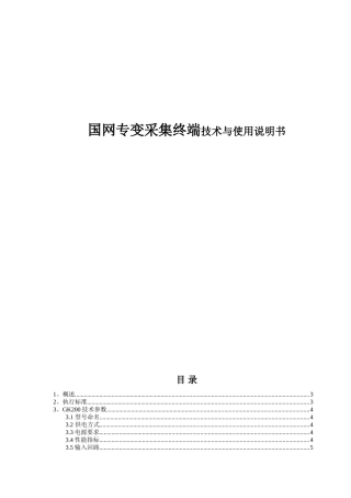 国网专变采集终端技术与使用说明书