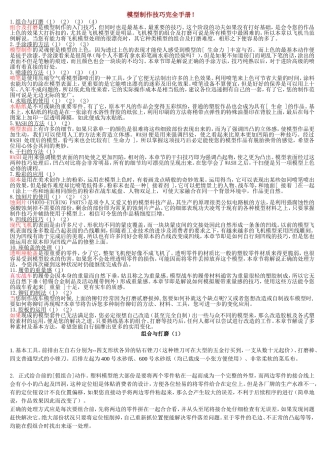 模型制作技巧完全手册