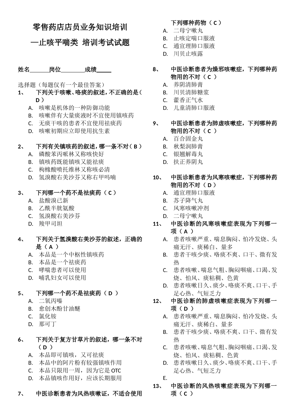 零售药店店员业务知识培训—止咳平喘类 培训考试试题_第1页
