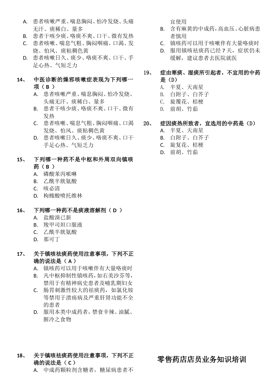 零售药店店员业务知识培训—止咳平喘类 培训考试试题_第2页