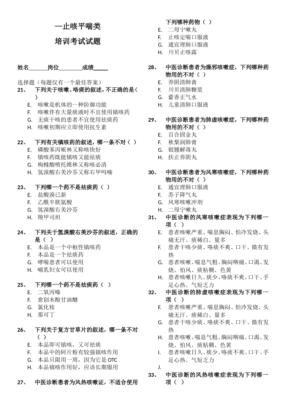 零售药店店员业务知识培训—止咳平喘类 培训考试试题_第3页