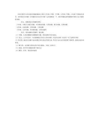 在初中数学中涉及到应用题的板块主要在六年级上学期，下学期，七年级上学期，八年级下学期这些章节。如何做好应用题？应用题有没有诀窍可循？这里我阐述一下，做应用题是需要遵循有效的方法才能轻松掌握。
