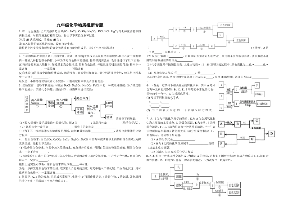 九年级化学物质推断专题_第1页