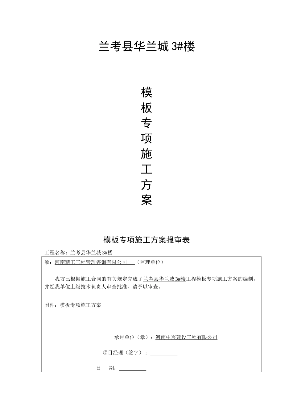 兰考县华兰城3#楼模板专项施工方案_第1页