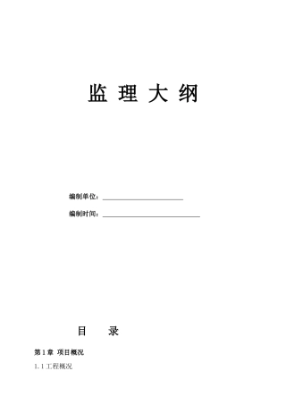 监理工作知识点大纲