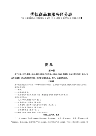 类似商品和服务区分表含《类似商品和服务区分表》以外可接受商品服务项目名称