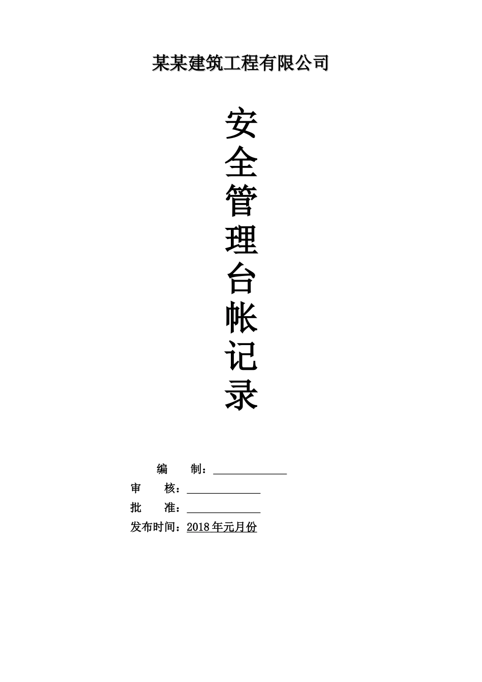 某某建筑工程有限公司_第1页