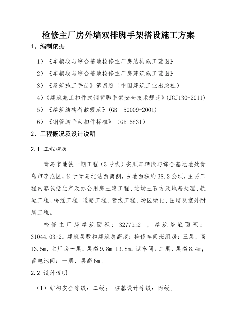 检修主厂房外墙双排脚手架搭设施工方案_第3页