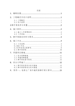 检修主厂房外墙双排脚手架搭设施工方案