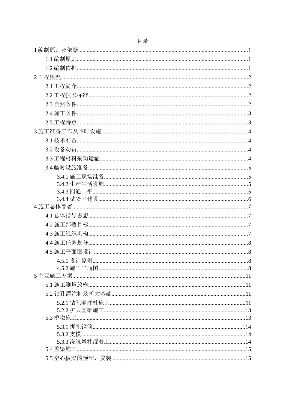 某市境内两个寨镇交界处拟建桥梁施工组织设计_第1页