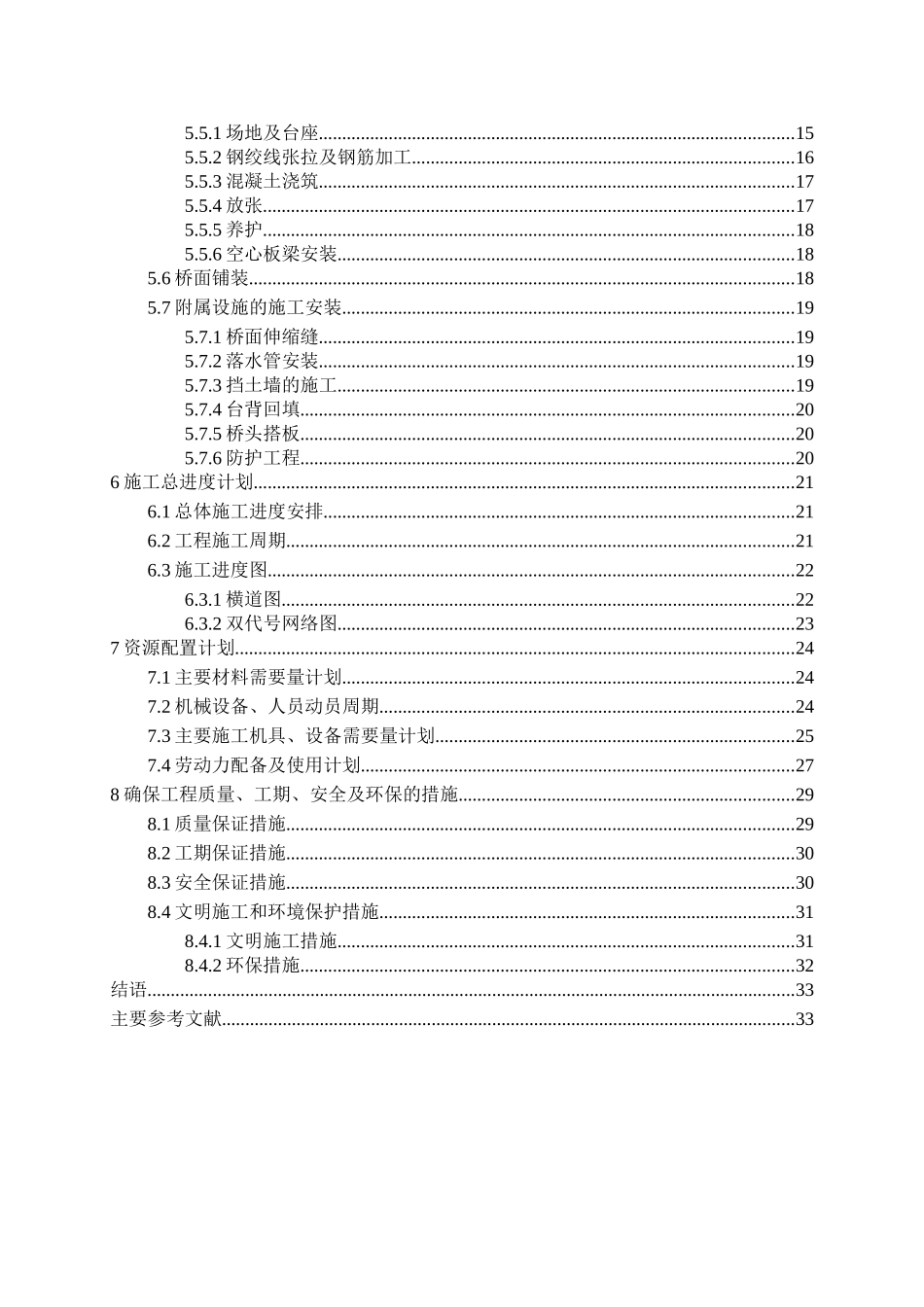 某市境内两个寨镇交界处拟建桥梁施工组织设计_第2页