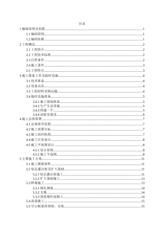 某市境内两个寨镇交界处拟建桥梁施工组织设计