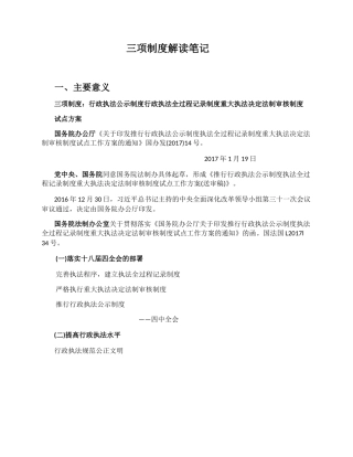 行政执法公示制度行政执法全过程记录制度重大执法决定法制审核制度三项制度解读笔记