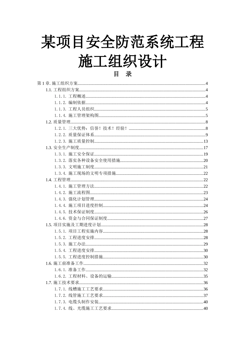 某项目安全防范系统工程施工组织设计_第1页