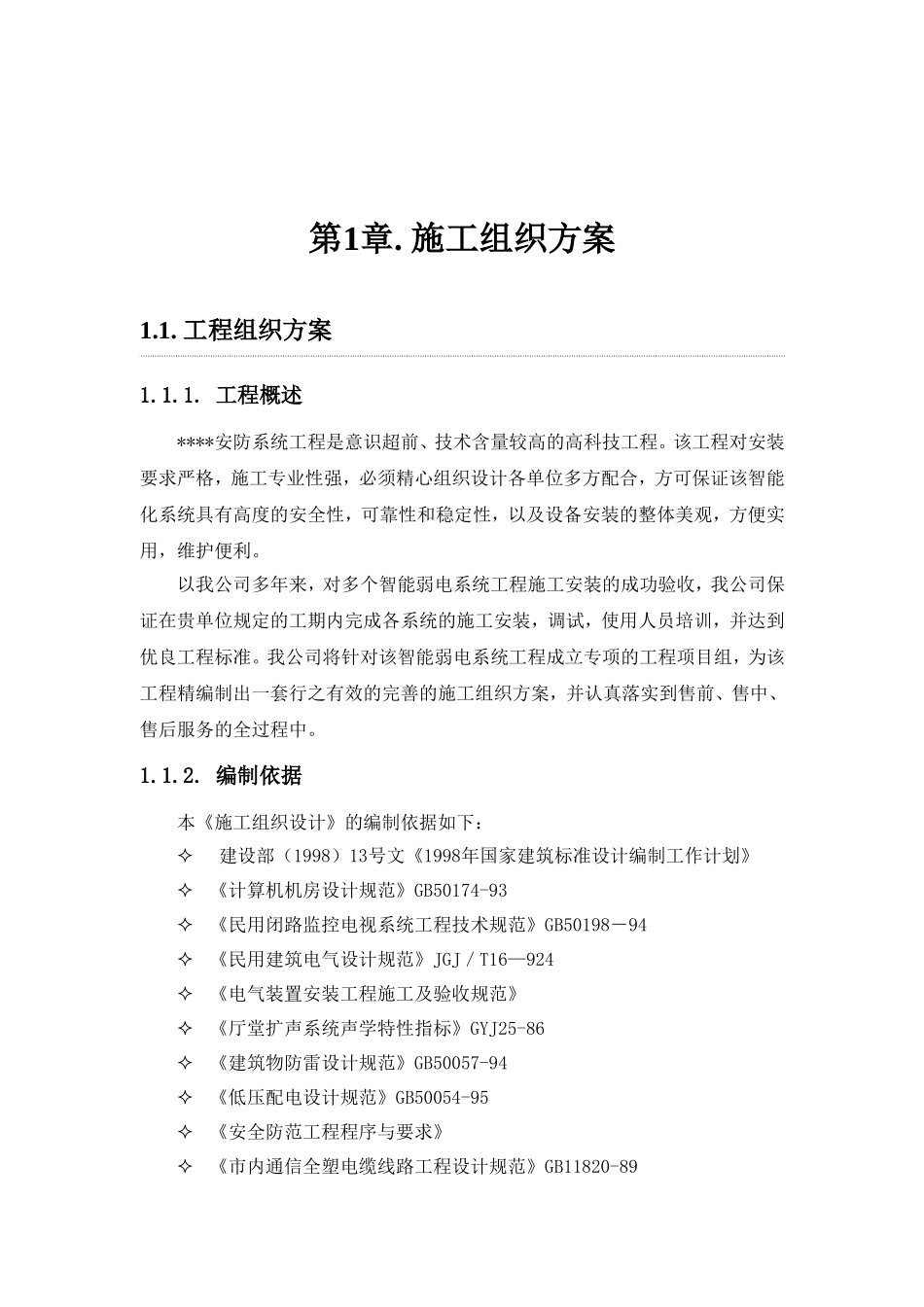 某项目安全防范系统工程施工组织设计_第3页