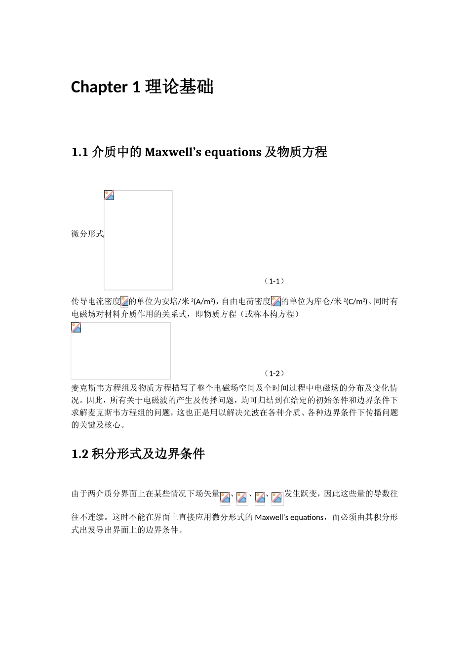 理论基础介质中的Maxwell’s equations及物质方程知识点梳理_第1页