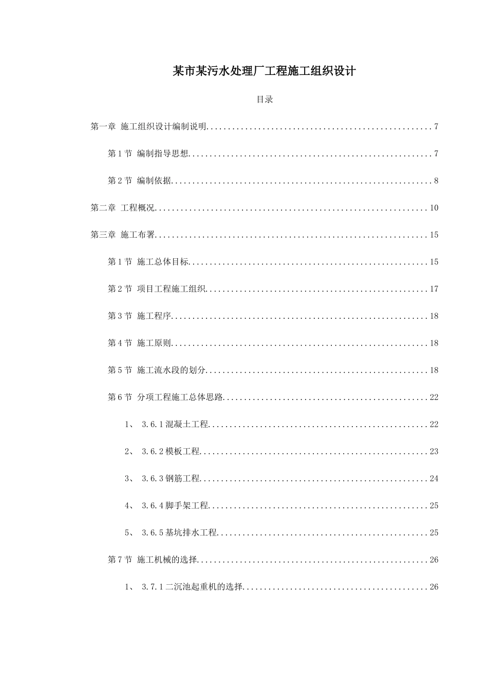 某市某污水处理厂工程施工组织设计_第1页