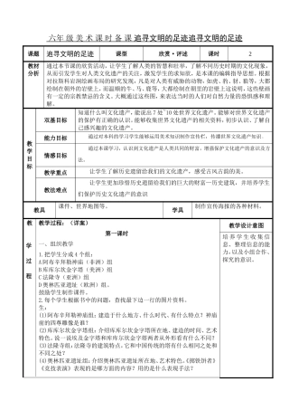 六年级美术课时备课 追寻文明的足迹