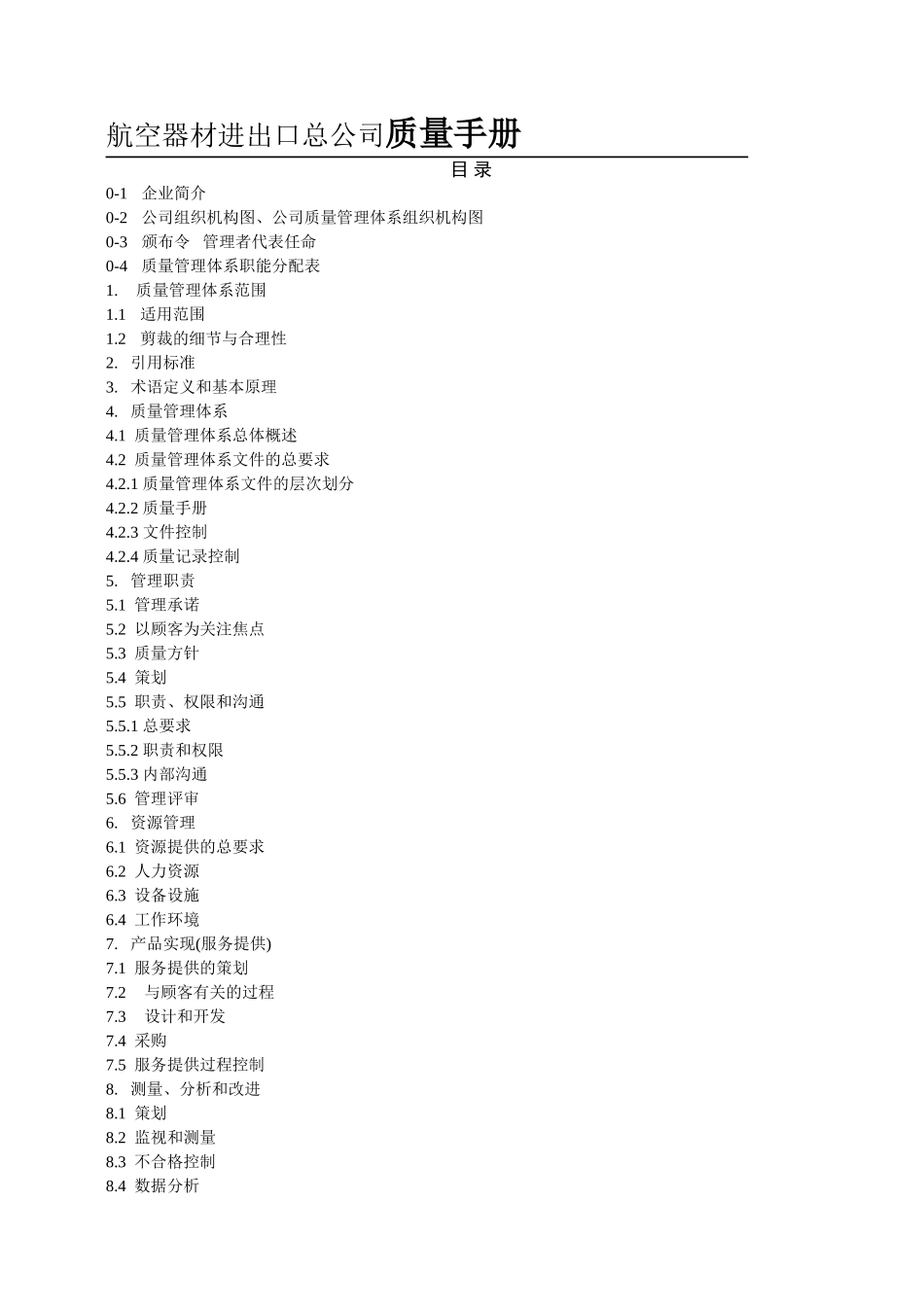 航空器材进出口总公司质量手册_第1页