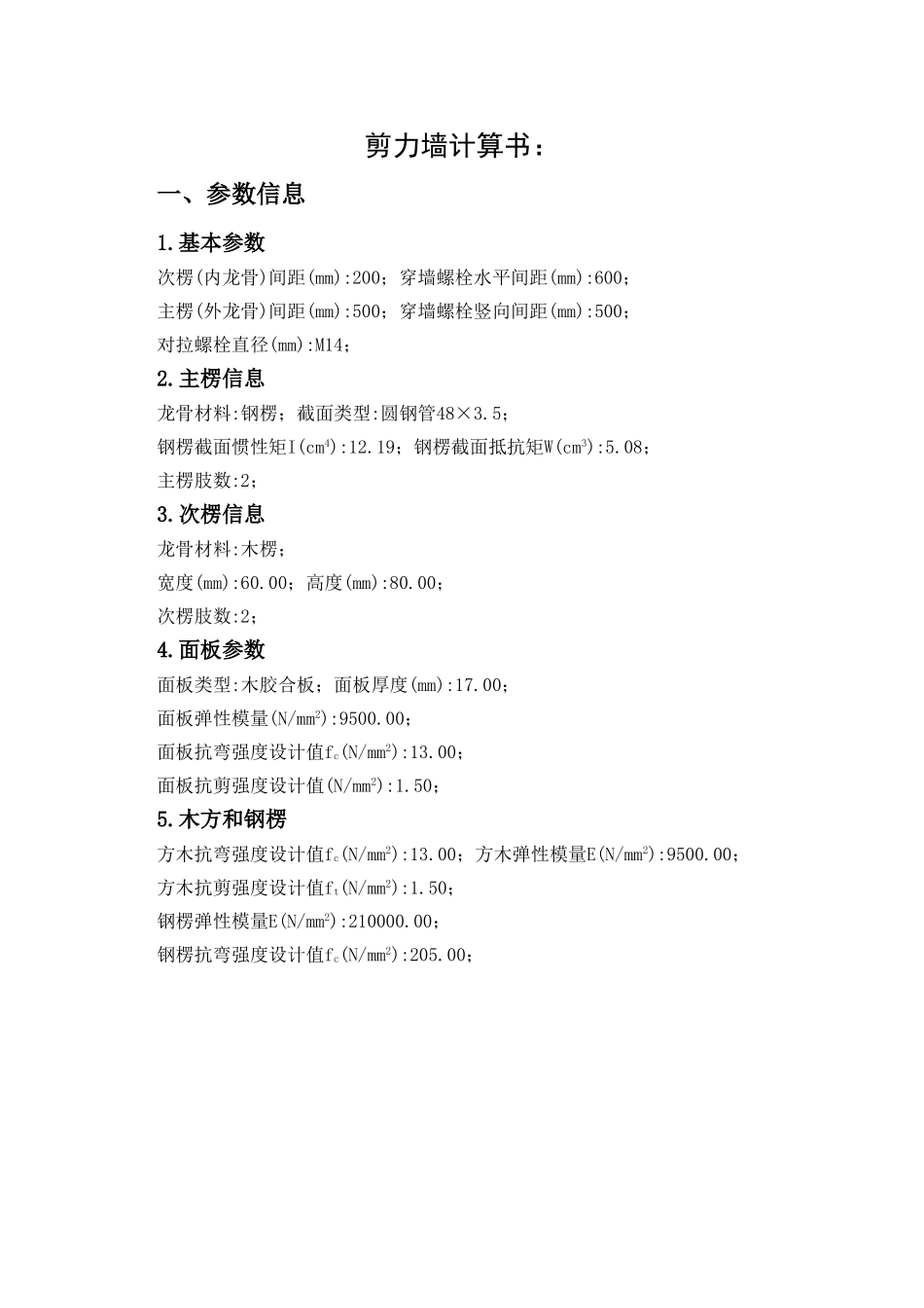 剪力墙计算书_第1页