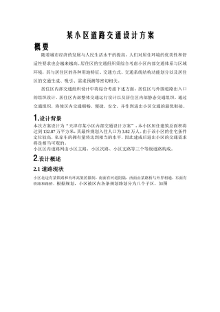 某小区道路交通设计方案