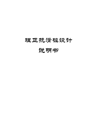 理正抗滑桩设计说明书