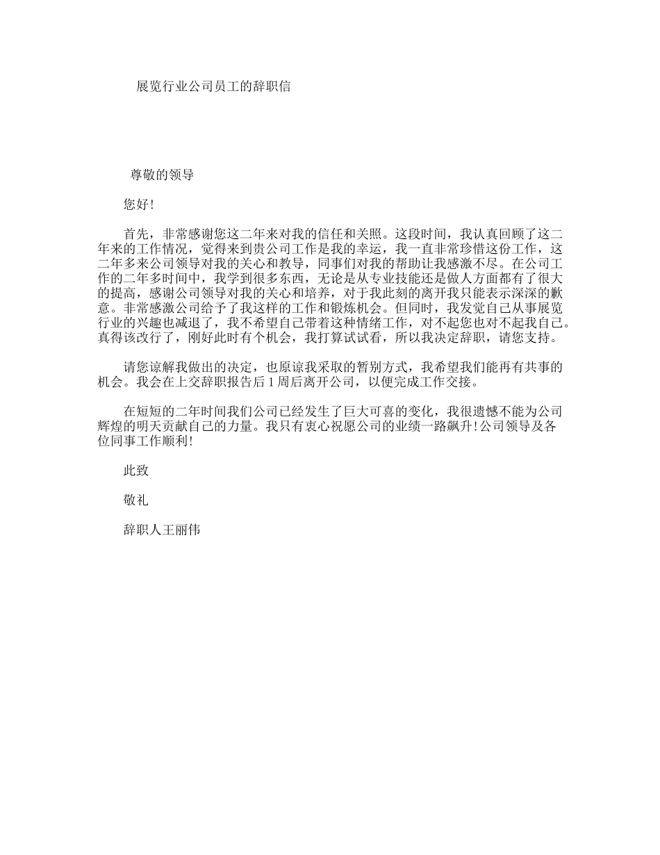 展览行业公司员工的辞职信_第1页