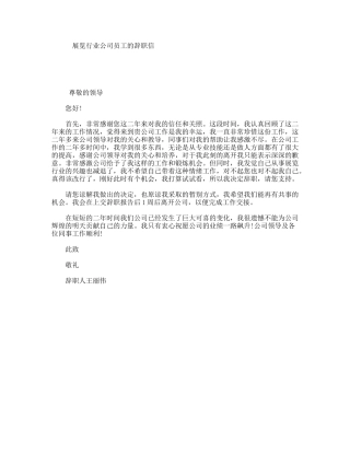 展览行业公司员工的辞职信