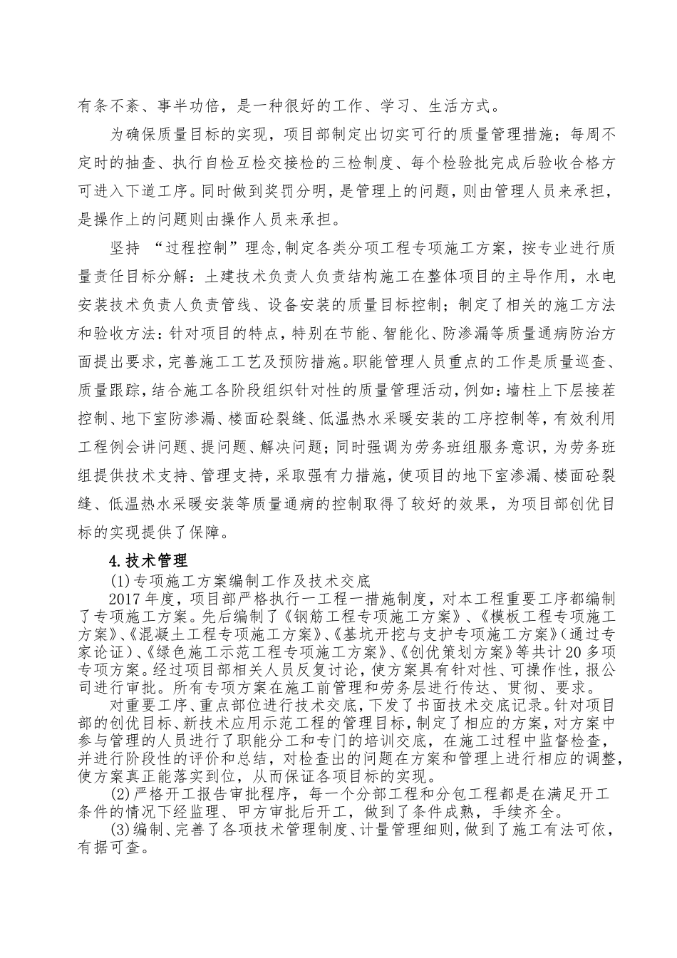 建设工程有限公司第一项目部年度工作总结_第3页