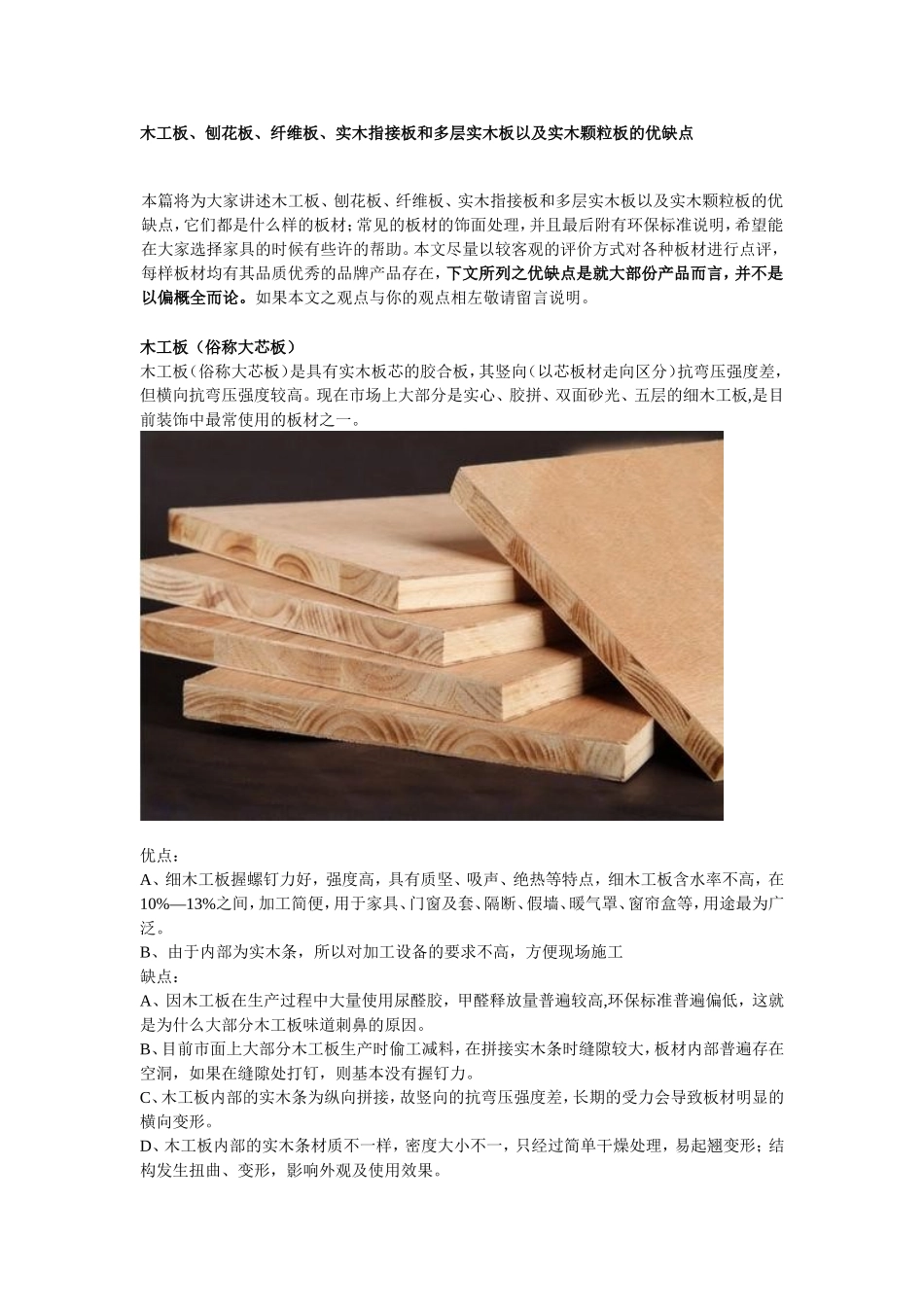 木工板、刨花板、纤维板、实木指接板和多层实木板以及实木颗粒板的优缺点_第1页