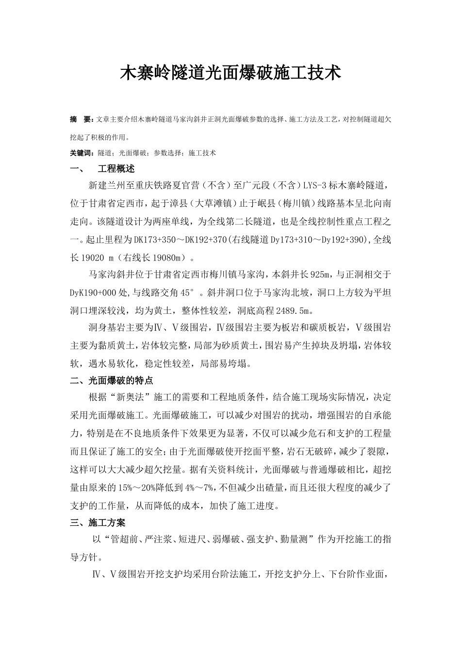 木寨岭隧道光面爆破施工技术_第1页